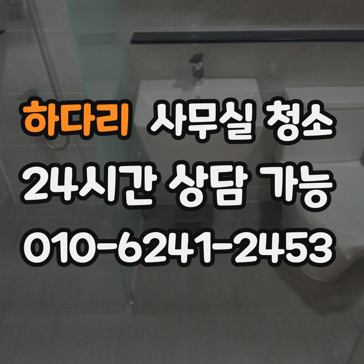 하다리 사무실 청소