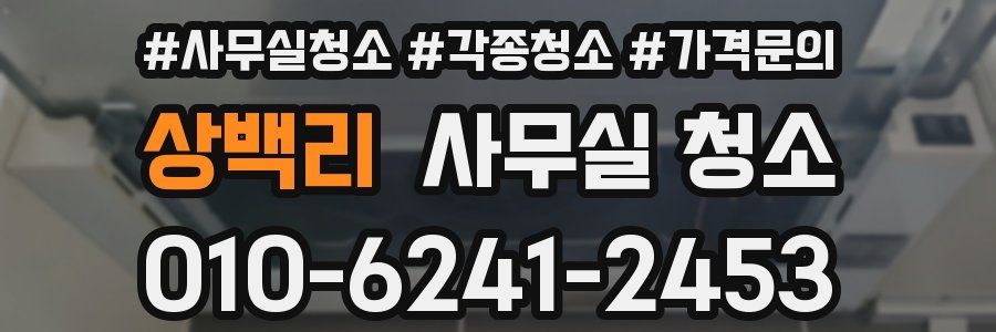 상백리 사무실 청소