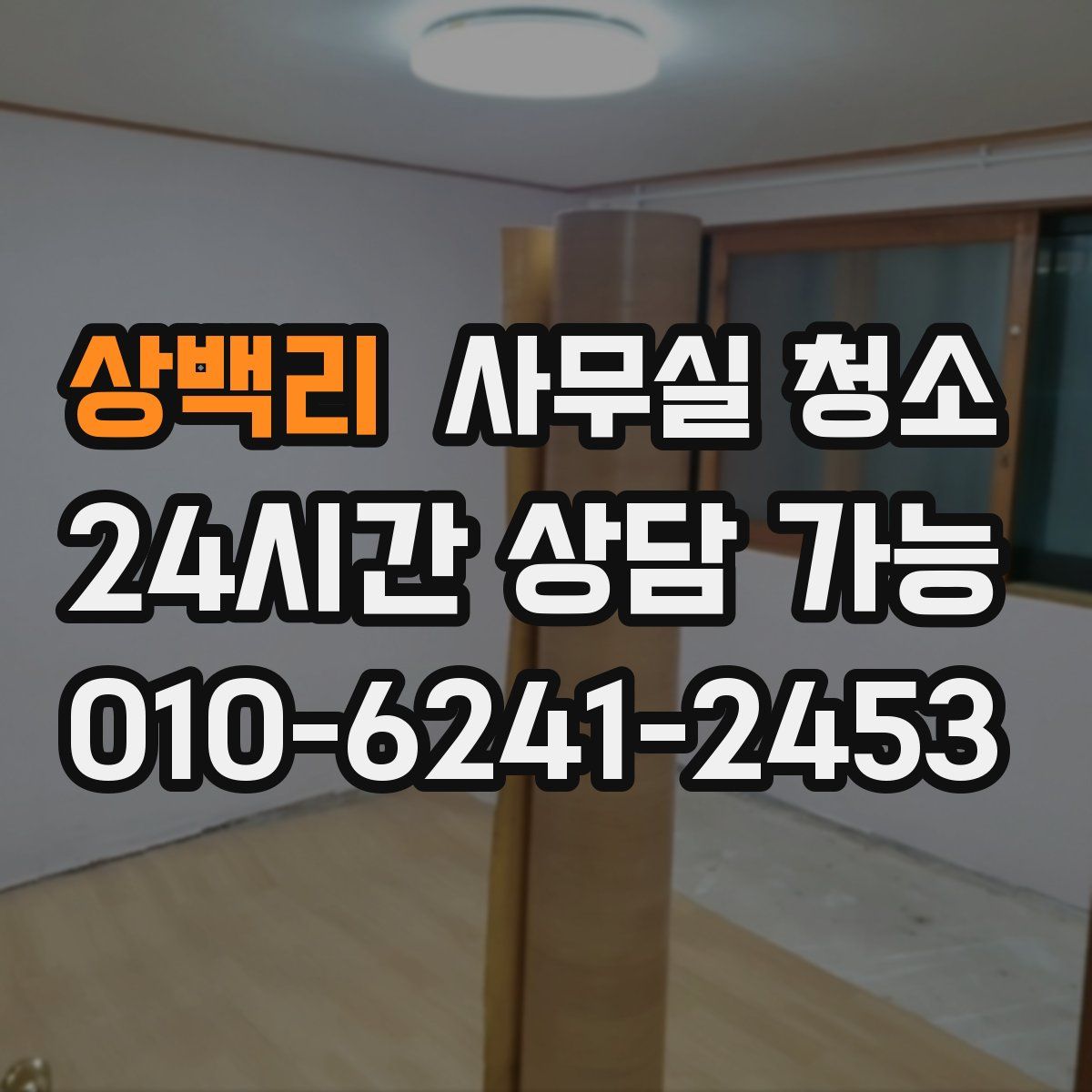 상백리 사무실 청소