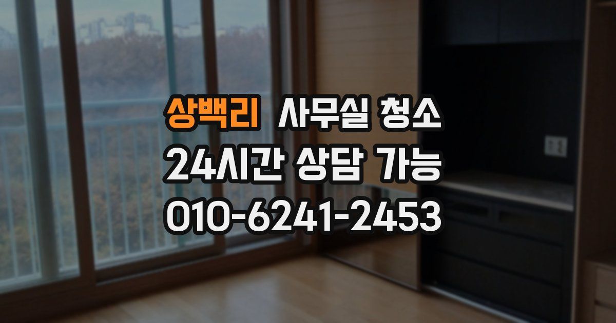 상백리 사무실 청소