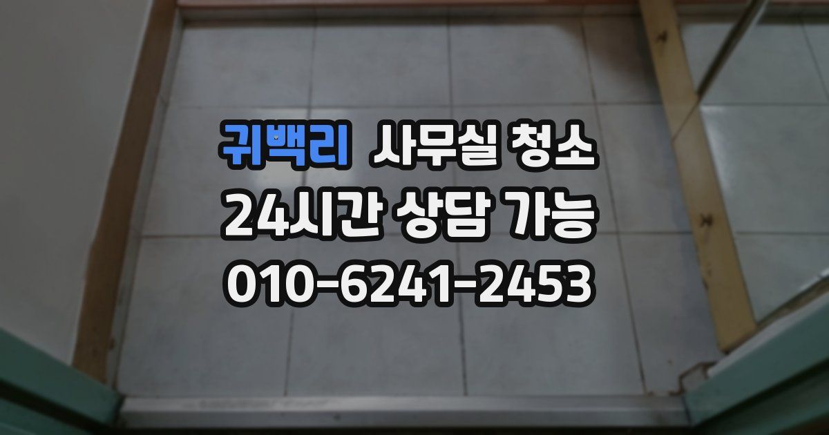 귀백리 사무실 청소