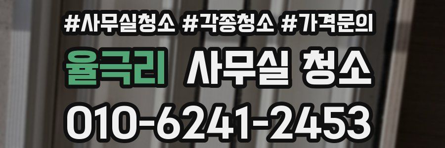 율극리 사무실 청소