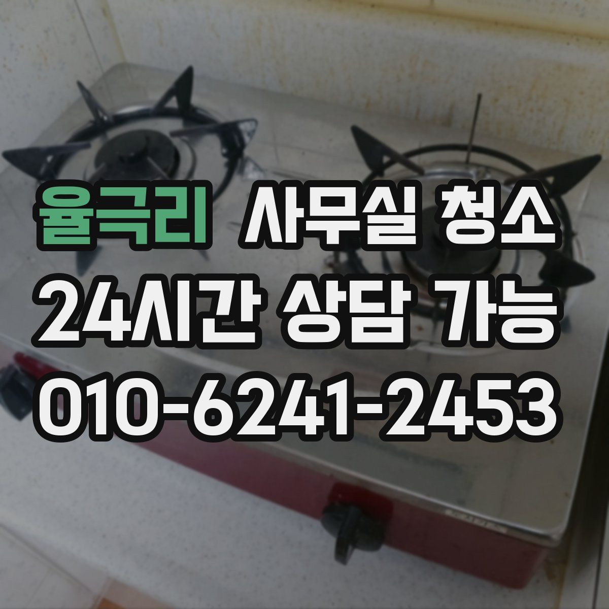 율극리 사무실 청소