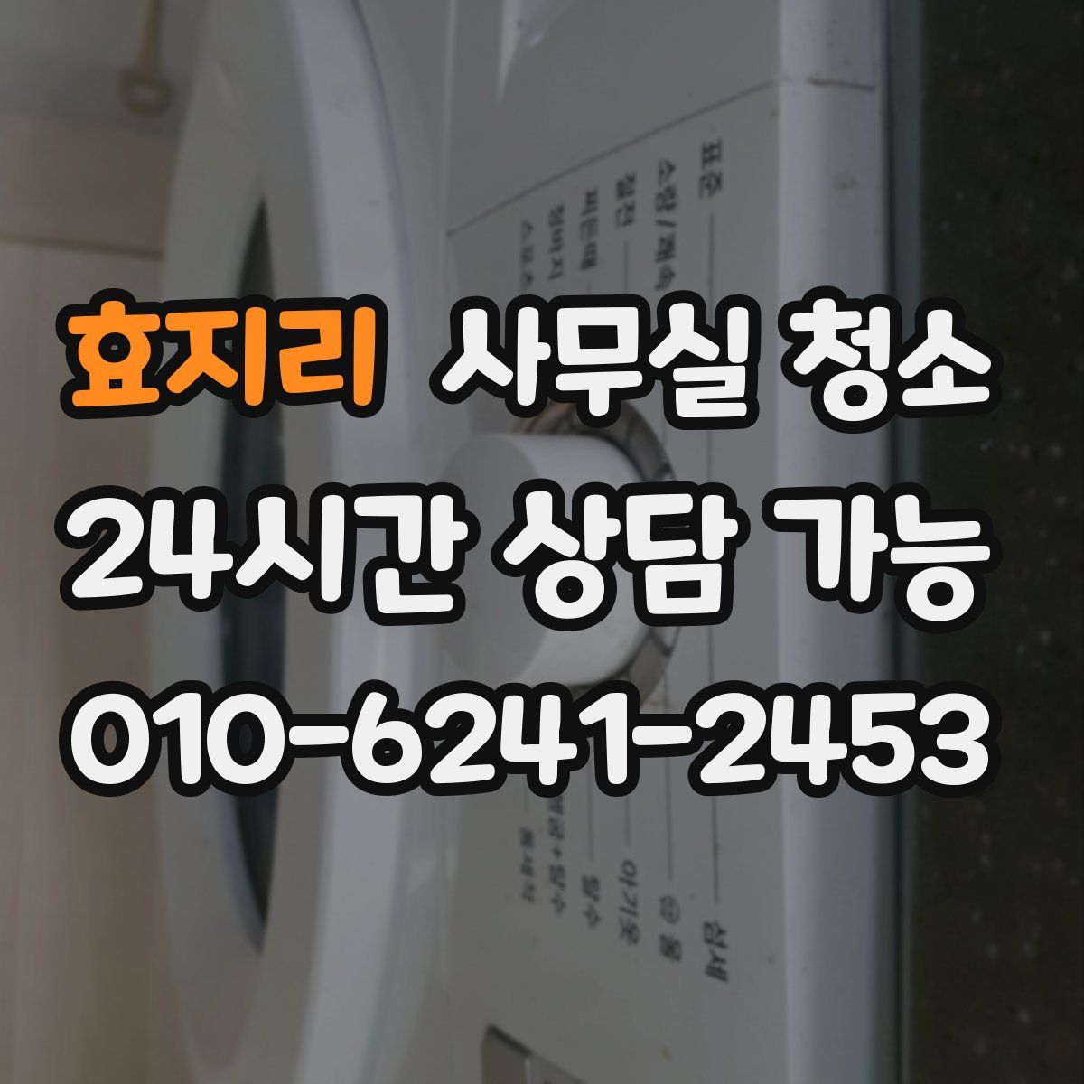 효지리 사무실 청소
