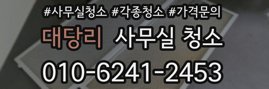대당리 사무실 청소