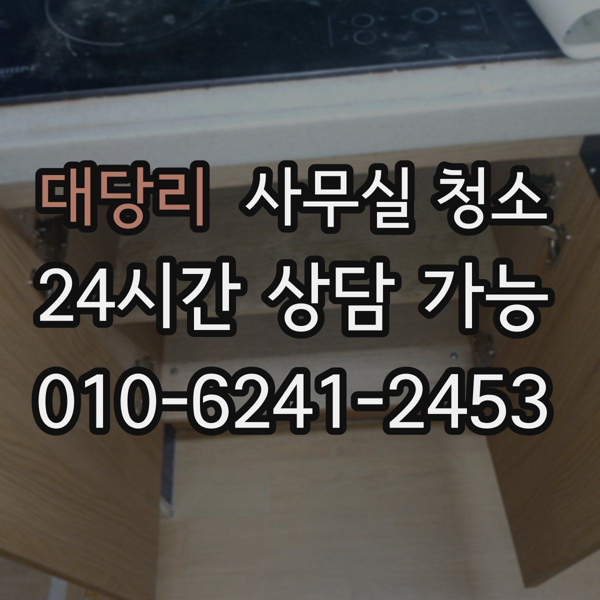 대당리 사무실 청소