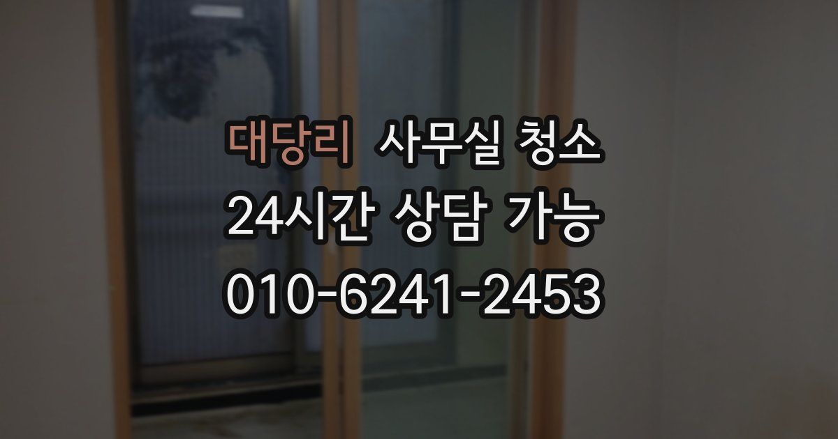 대당리 사무실 청소
