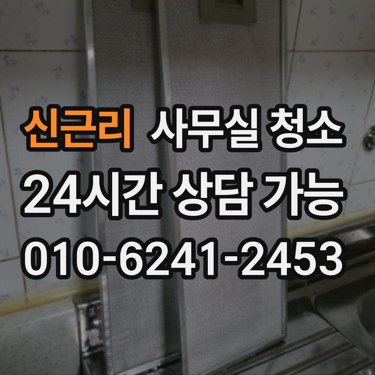 신근리 사무실 청소