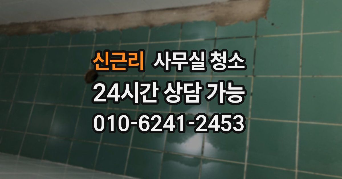 신근리 사무실 청소