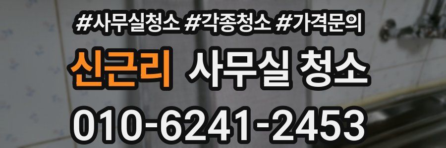 신근리 사무실 청소