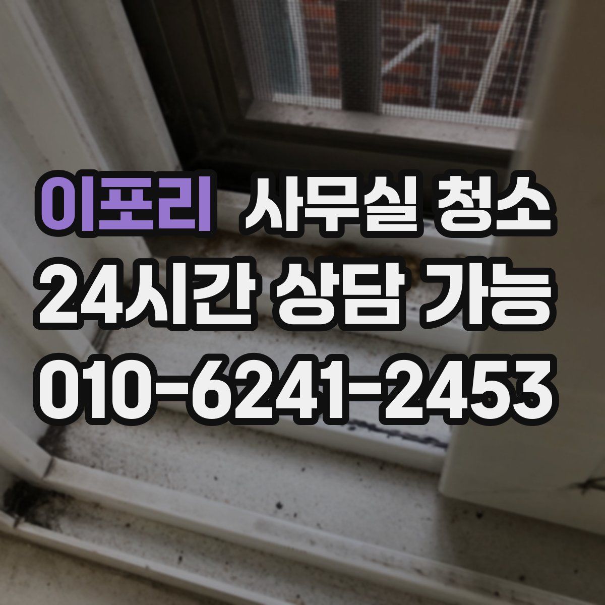 이포리 사무실 청소