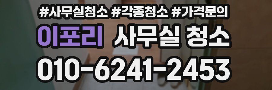 이포리 사무실 청소