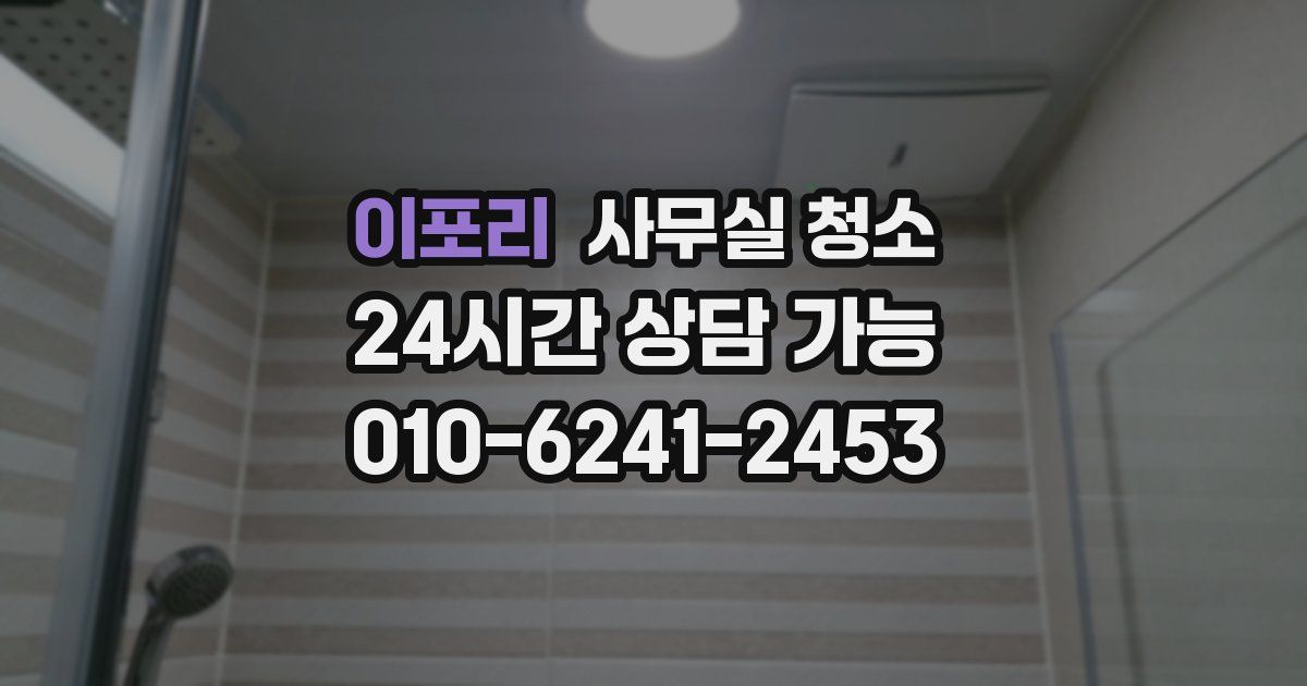 이포리 사무실 청소