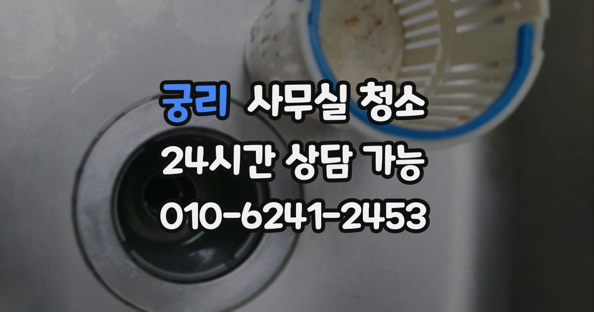 궁리 사무실 청소