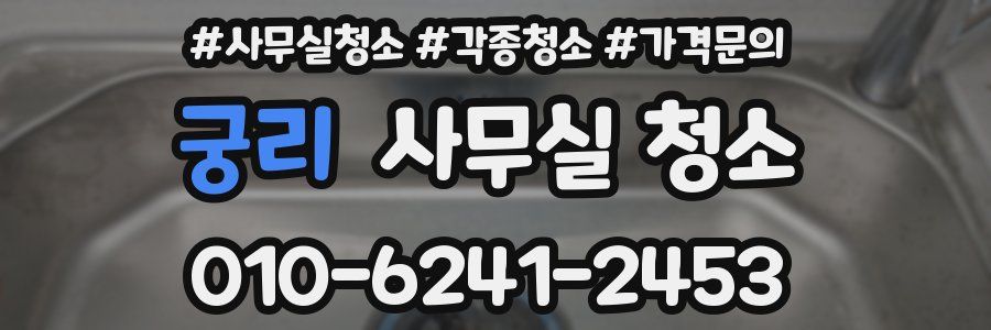 궁리 사무실 청소