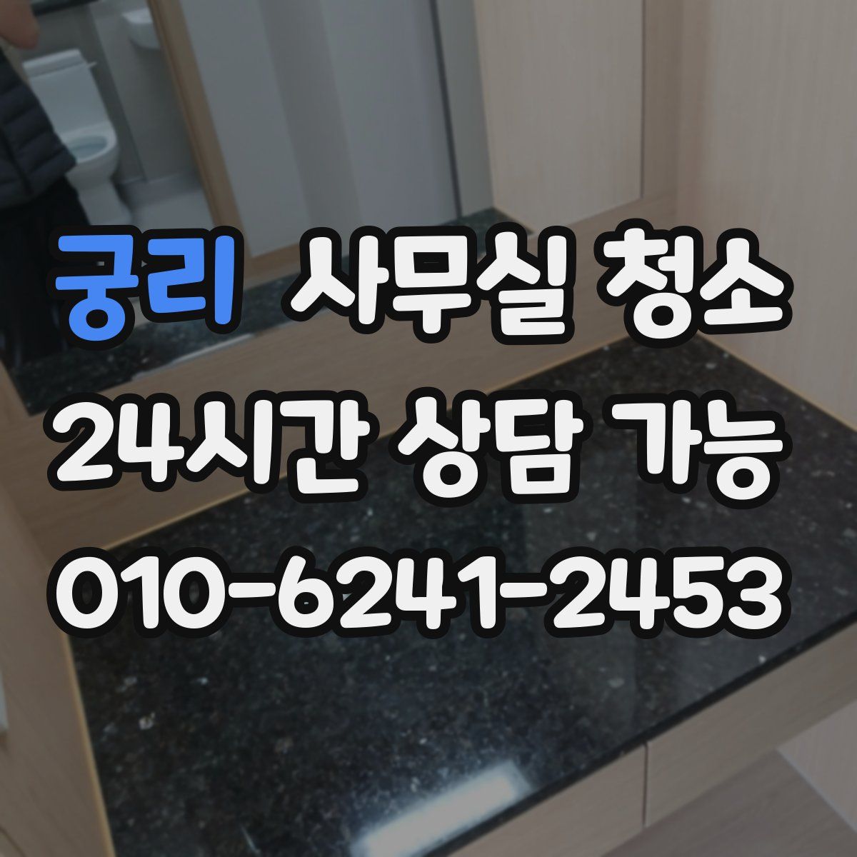 궁리 사무실 청소