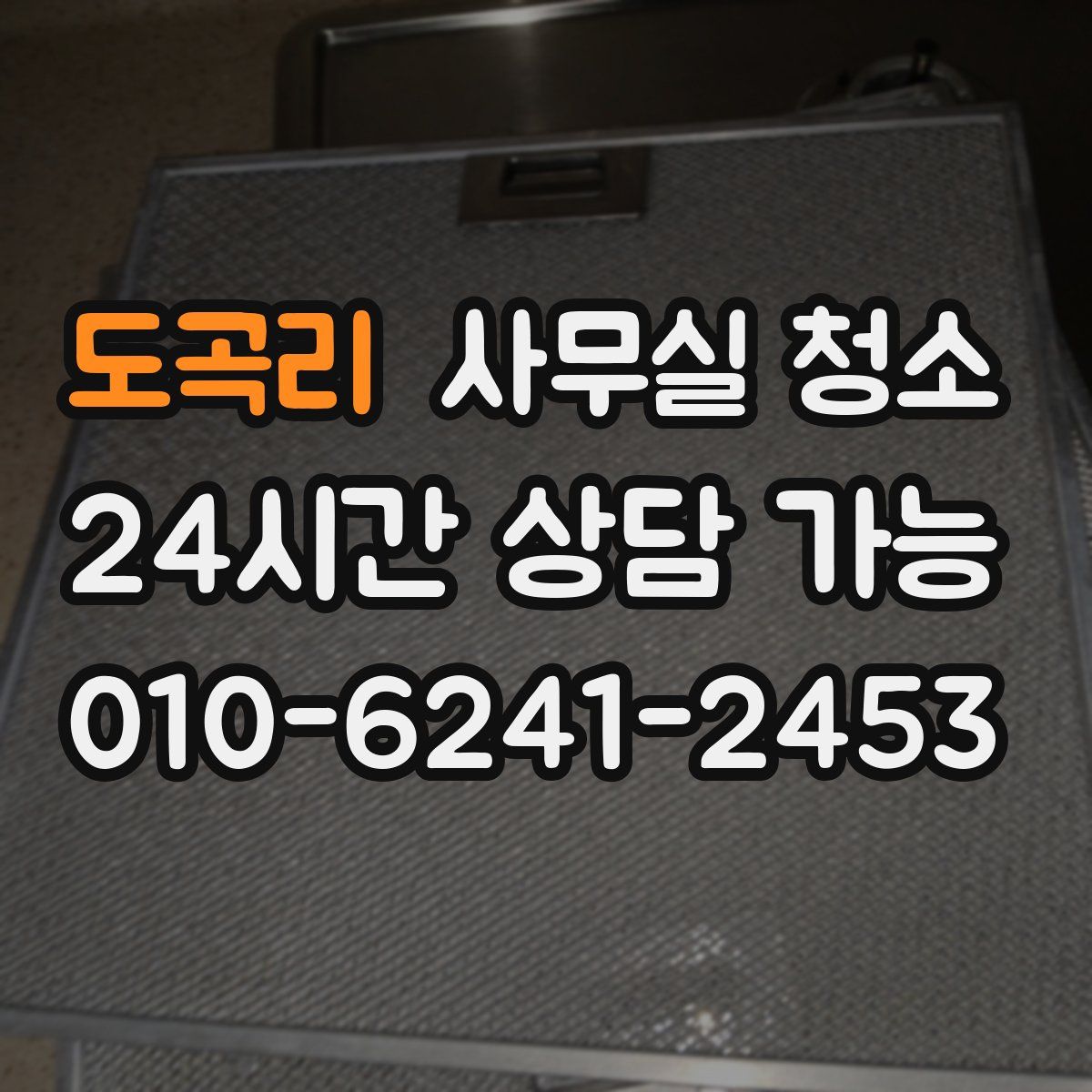 도곡리 사무실 청소