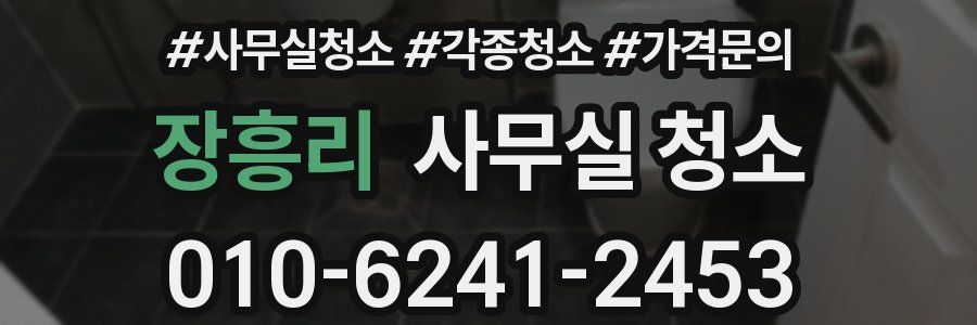 장흥리 사무실 청소