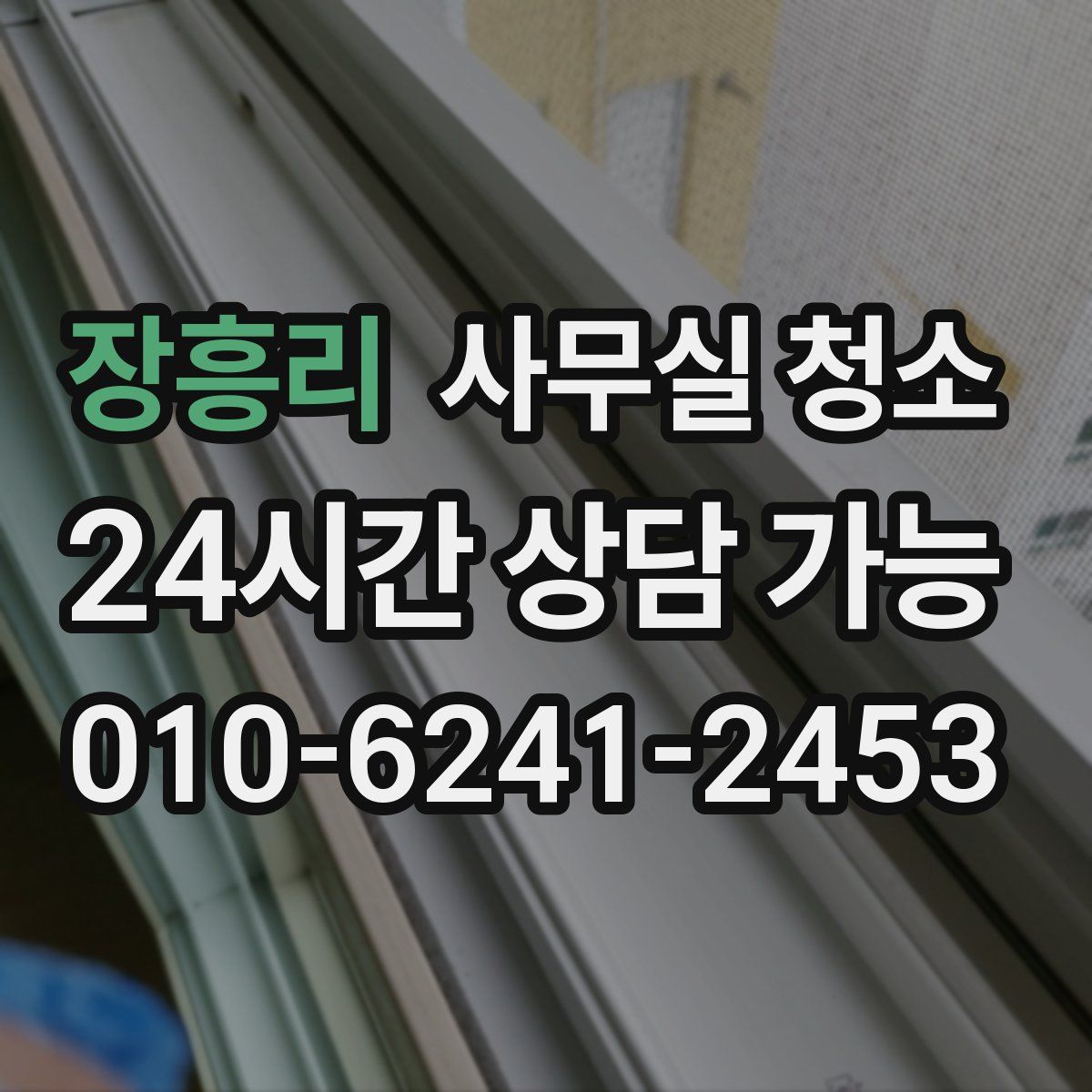 장흥리 사무실 청소