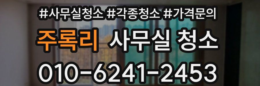 주록리 사무실 청소