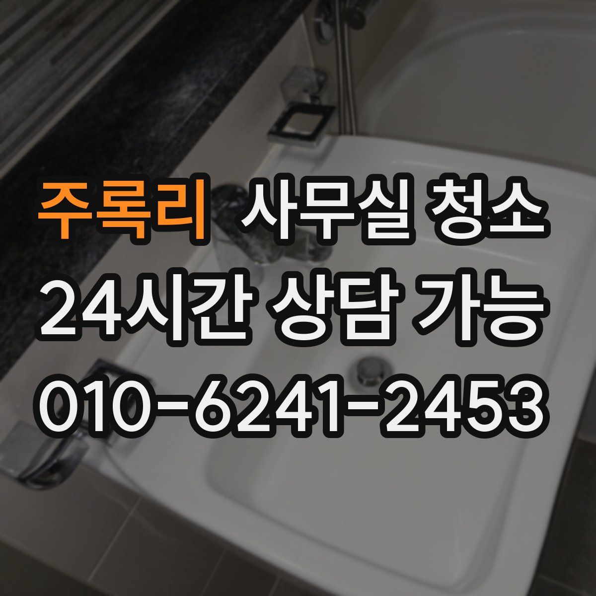 주록리 사무실 청소