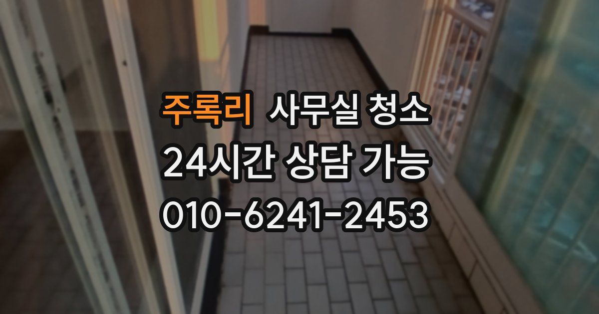주록리 사무실 청소
