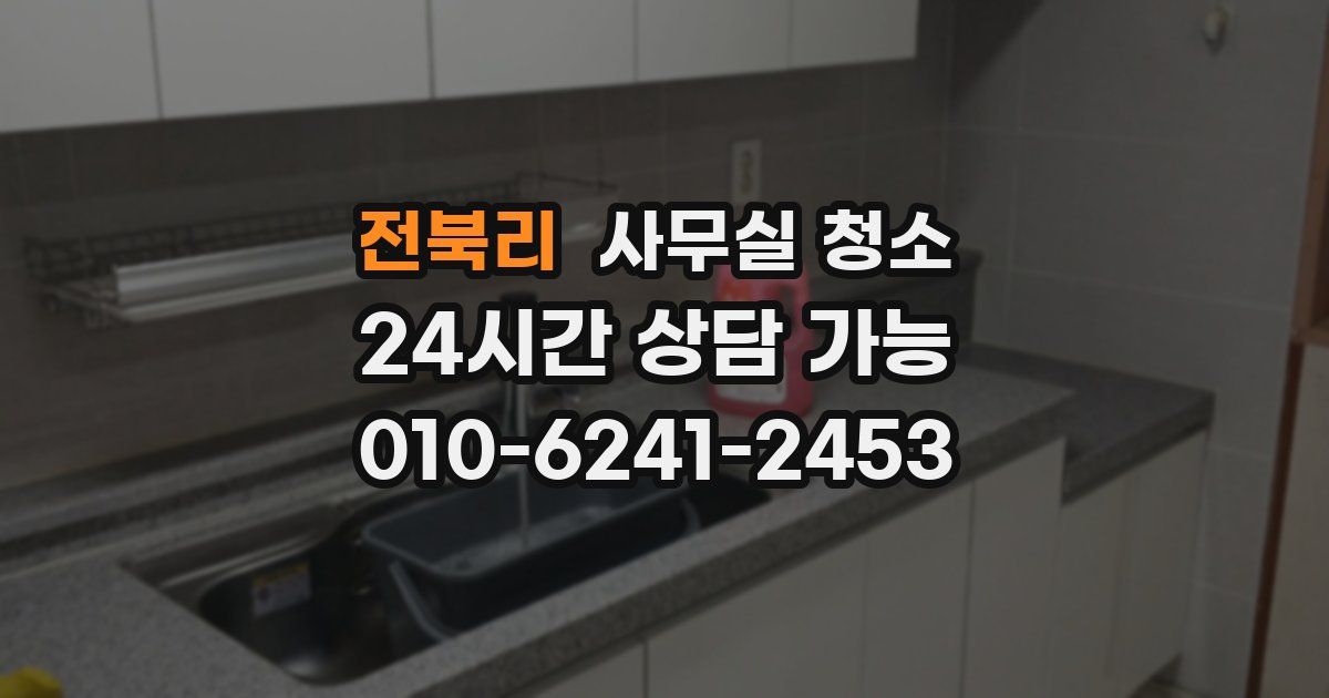 전북리 사무실 청소