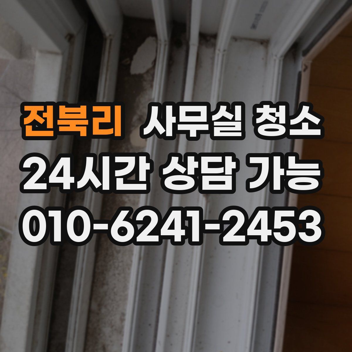 전북리 사무실 청소
