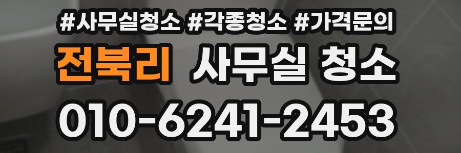 전북리 사무실 청소