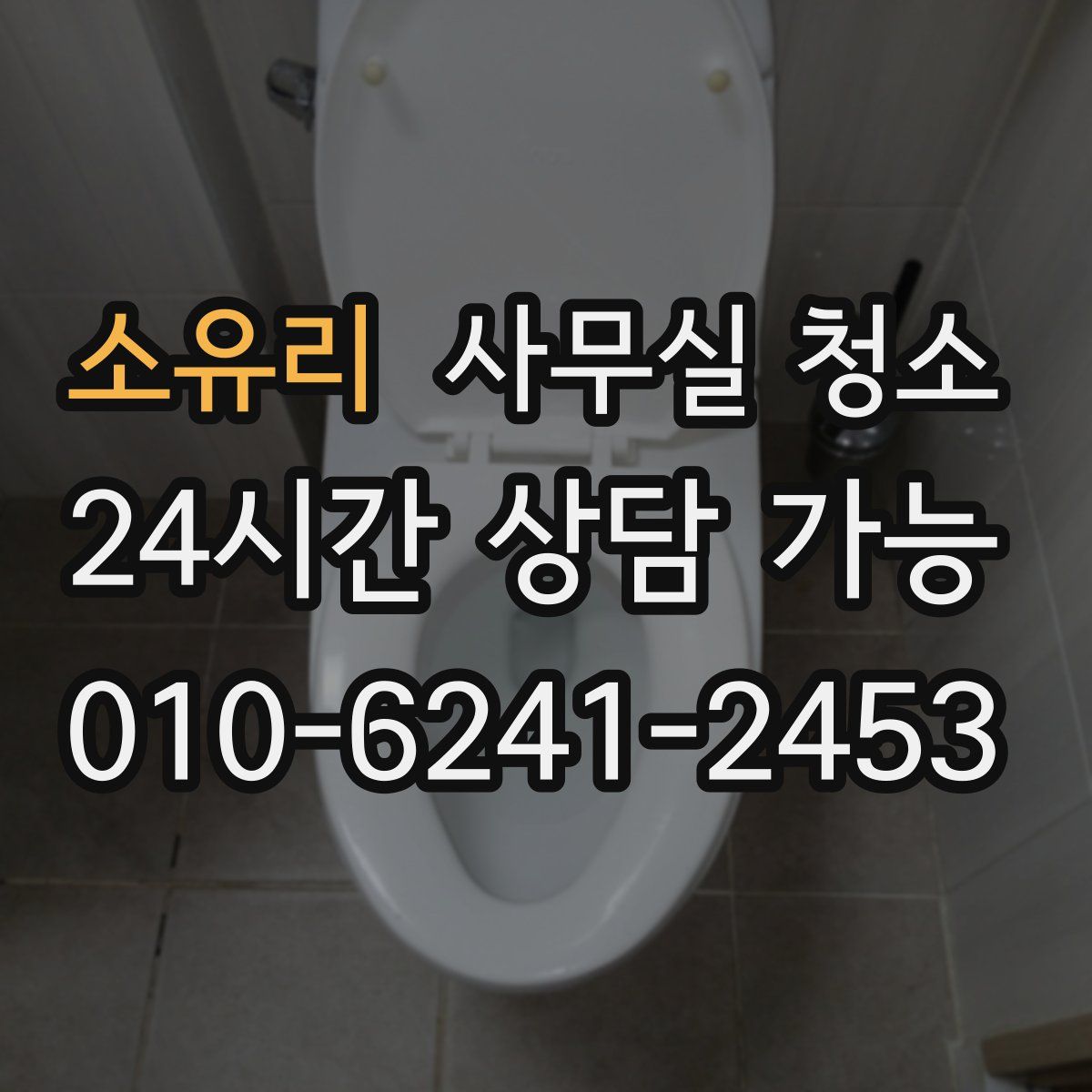 소유리 사무실 청소