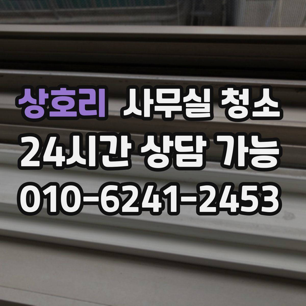 상호리 사무실 청소