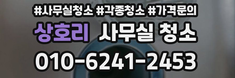 상호리 사무실 청소