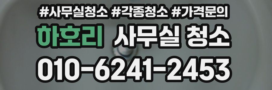 하호리 사무실 청소
