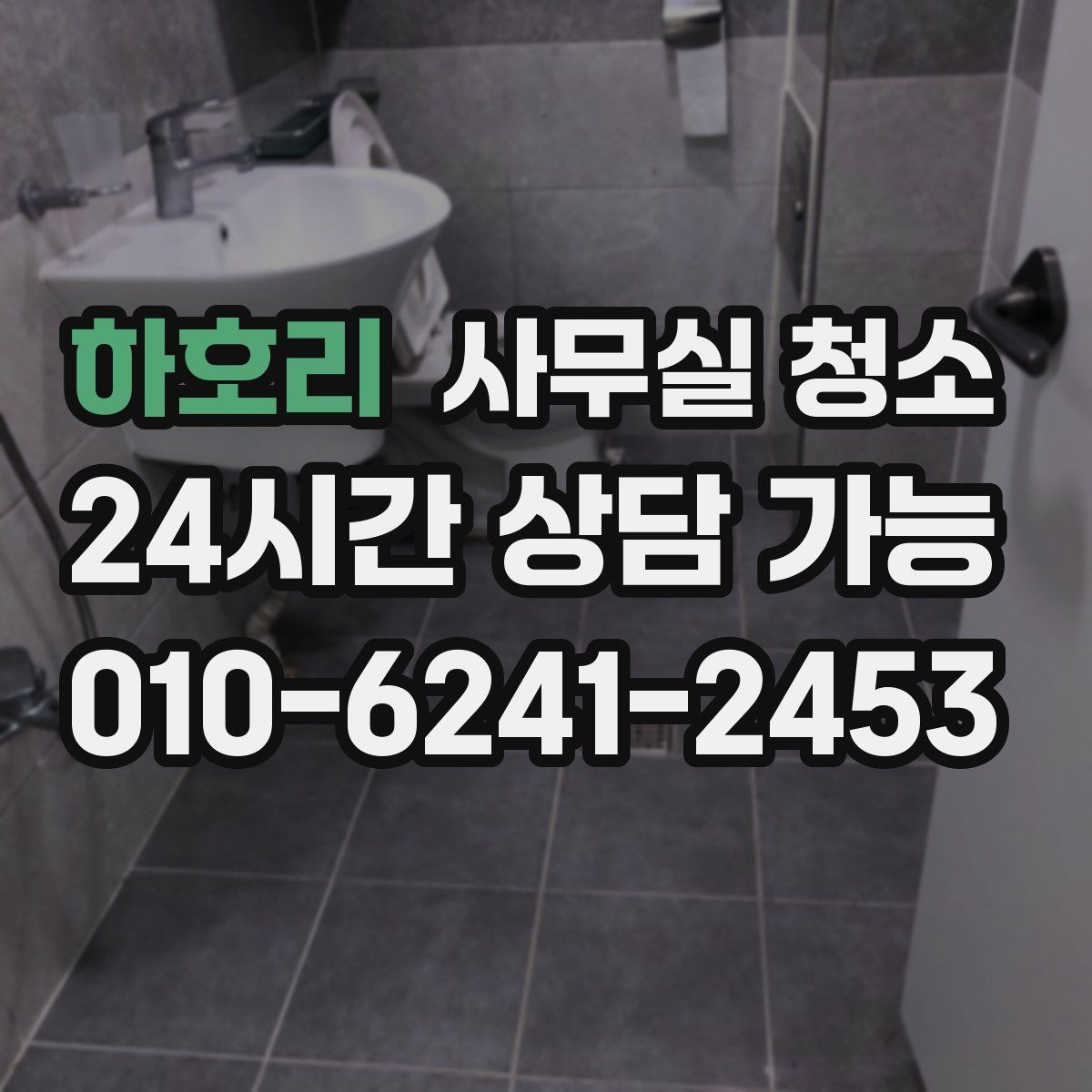 하호리 사무실 청소