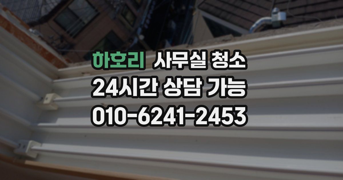 하호리 사무실 청소