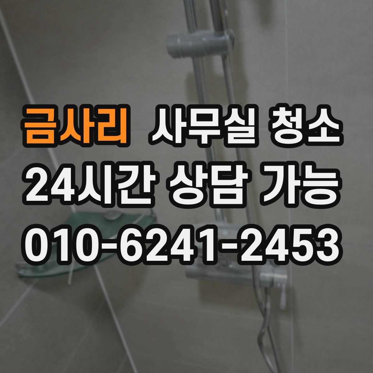 금사리 사무실 청소