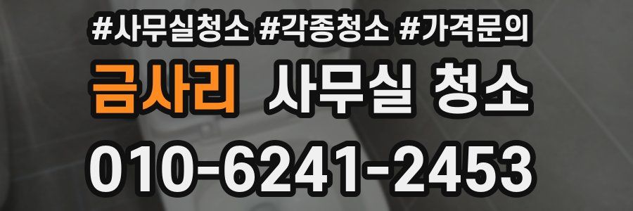 금사리 사무실 청소