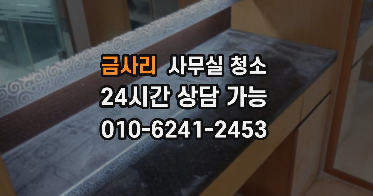 금사리 사무실 청소
