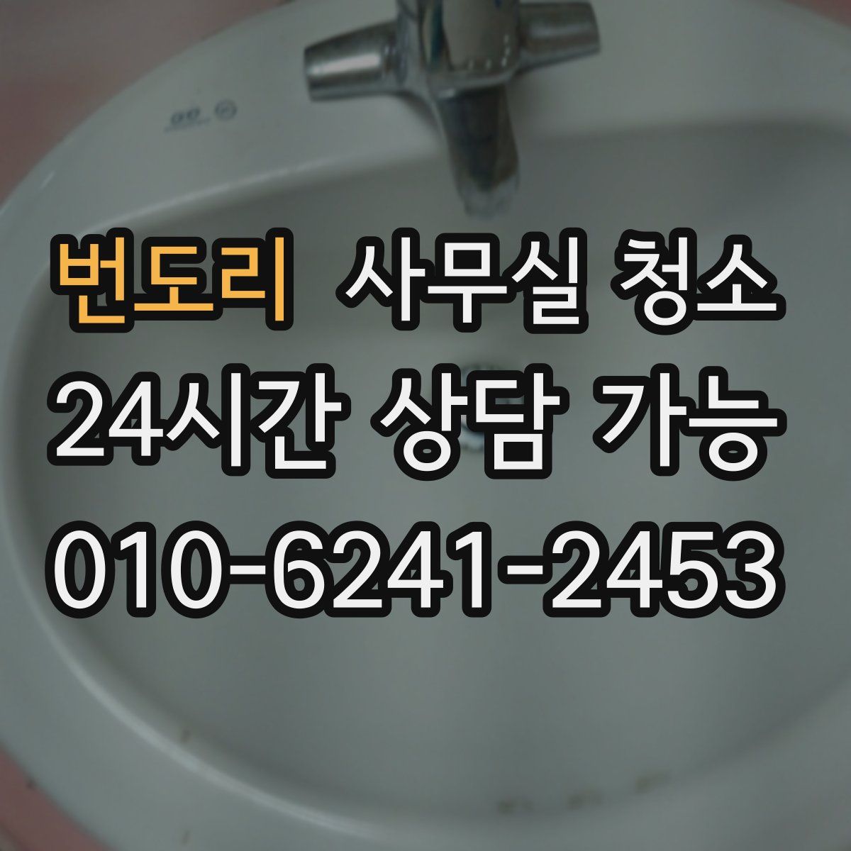 번도리 사무실 청소