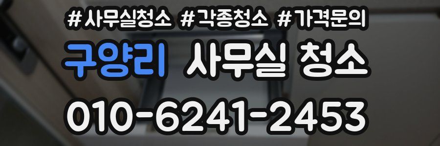 구양리 사무실 청소