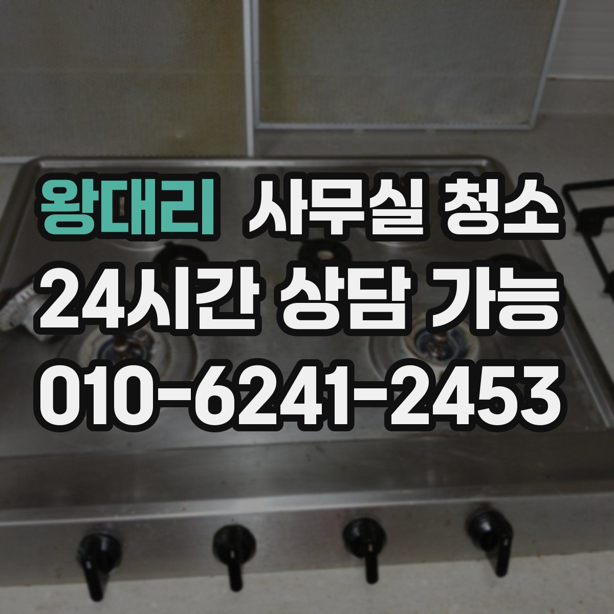 왕대리 사무실 청소