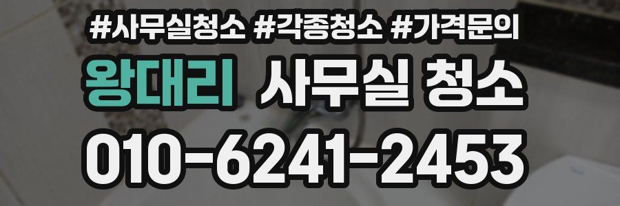 왕대리 사무실 청소