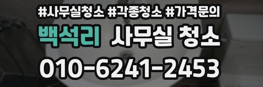 백석리 사무실 청소