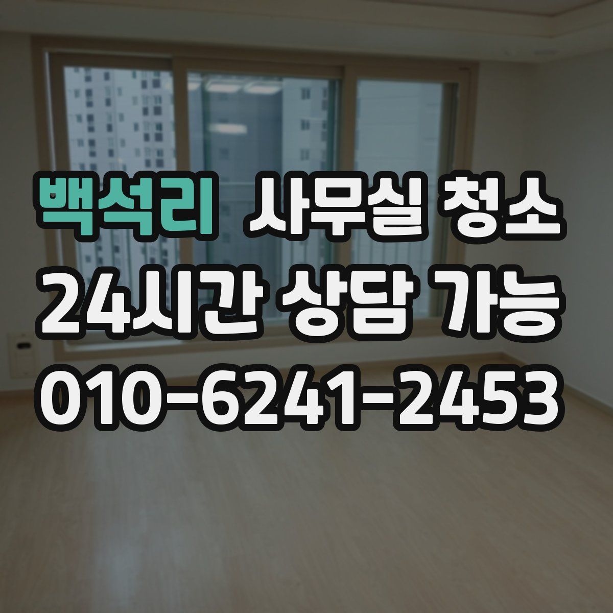 백석리 사무실 청소