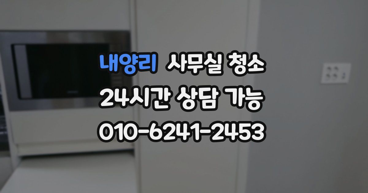내양리 사무실 청소