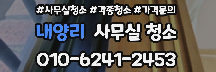 내양리 사무실 청소