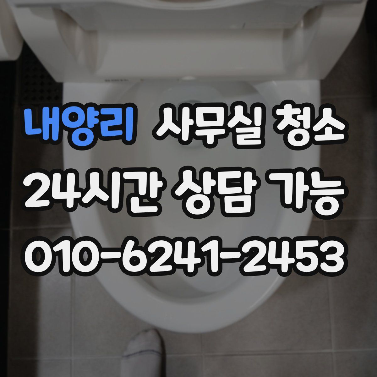 내양리 사무실 청소