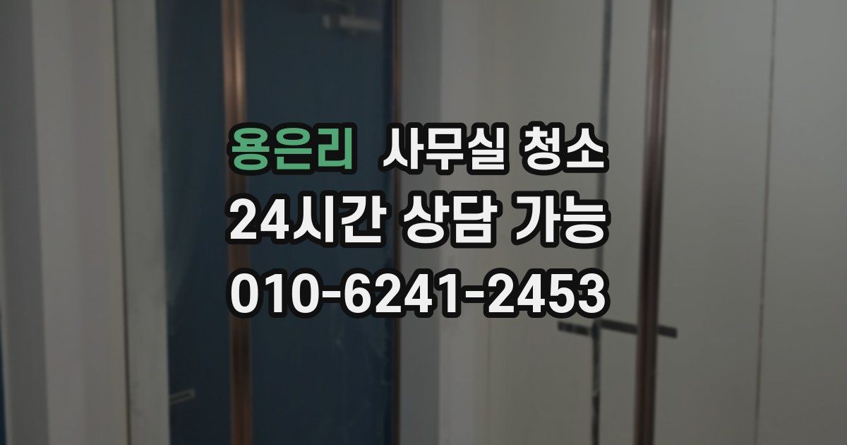 용은리 사무실 청소