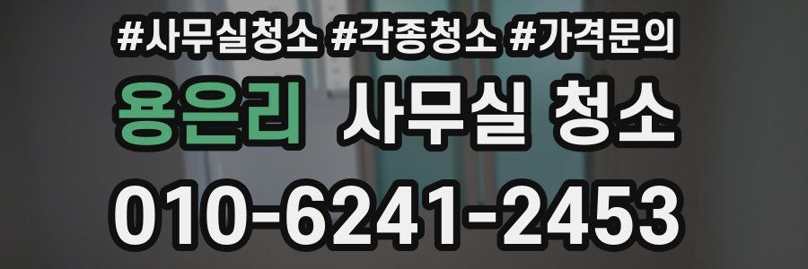용은리 사무실 청소