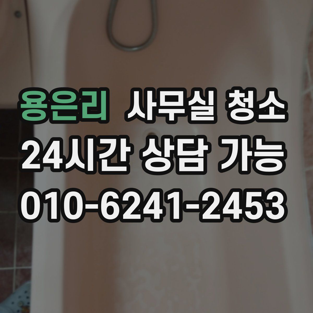 용은리 사무실 청소